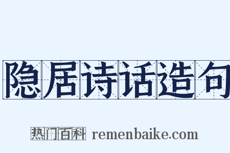 隐居诗话造句是什么意思的图片